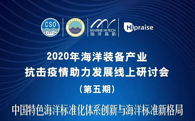 iOceans Talk要點(diǎn)回顧｜第五期海洋裝備產(chǎn)業(yè)抗擊疫情助力發(fā)展線上研討會(huì)成功召開
