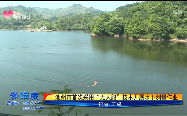 智能無(wú)人測(cè)量船在池州市東山水庫(kù)成功試航，助力池州市規(guī)劃勘測(cè)設(shè)計(jì)總院開(kāi)展智能化水下測(cè)量！